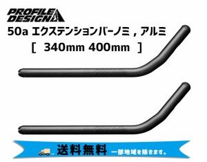 PROFILE DESIGN 50a エクステンションバーノミ アルミ 340mm 400mm 自転車 送料無料 一部地域は除く