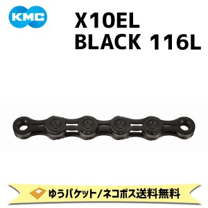 KMC ケーエムシー X10EL BLACK ブラック 116L  自転車  ゆうパケット/ネコポス送料無料