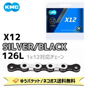 KMC ケーエムシー X12 SILVER/BLACK シルバー/ブラック 126L 自転車  ゆうパケット/ネコポス送料無料