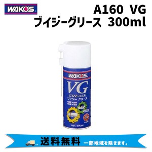 WAKOS ワコーズ A160 VG ブイジーグリース 300ml 自転車 送料無料 一部地域は除く