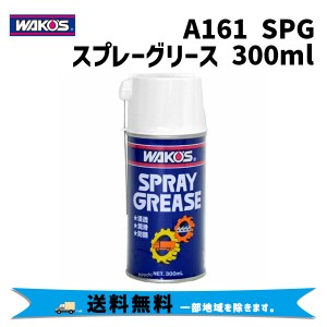 WAKOS ワコーズ A161 SPG スプレーグリース 300ml 自転車 送料無料 一部地域は除く