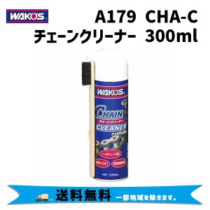 WAKOS ワコーズ A179 CHA-C チェーンクリーナー 330ml 自転車 送料無料 一部地域は除く