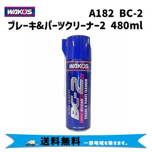 WAKOS ワコーズ A182 BC-2 ブレーキ&パーツクリーナー2 ビーシー2 強力脱脂洗浄剤 480ml 自転車 送料無料 一部地域は除く