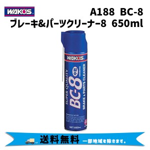 WAKOS ワコーズ A188 BC-8 ブレーキ&パーツクリーナー8 中乾性タイプ 洗浄スプレー 650ml 自転車 送料無料 一部地域は除く