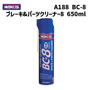 WAKOS ワコーズ A188 BC-8 ブレーキ&パーツクリーナー8 中乾性タイプ 洗浄スプレー 650ml 自転車