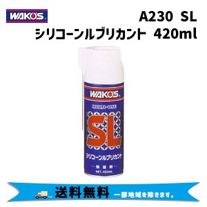 WAKOS ワコーズ A230 SL シリコーンルブリカント シリコーン系潤滑スプレー 420ml 自転車 送料無料 一部地域は除く