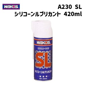 WAKOS ワコーズ A230 SL シリコーンルブリカント シリコーン系潤滑スプレー 420ml 自転車