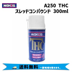WAKOS ワコーズ A250 THC スレッドコンパウンド 超耐熱潤滑剤 焼付き防止剤 300ml 自転車 送料無料 一部地域は除く