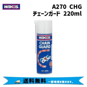 WAKOS ワコーズ A270 CHG チェーンガード フッ素樹脂配合高性能チェーングリース 220ml 自転車 送料無料 一部地域は除く