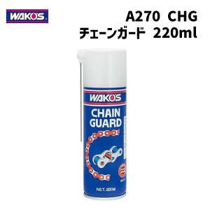 WAKOS ワコーズ A270 CHG チェーンガード フッ素樹脂配合高性能チェーングリース 220ml 自転車