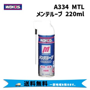 WAKOS ワコーズ A334 MTL メンテルーブ 多目的防錆 潤滑スプレー 220ml 自転車 送料無料 一部地域は除く