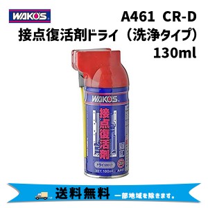 WAKOS ワコーズ A461 CR-D 接点復活剤 ドライ 洗浄タイプ 不燃性 接点洗浄剤 130ml 自転車 送料無料 一部地域は除く