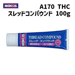 WAKOS ワコーズ V170 THC スレッドコンパウンド 超耐熱潤滑剤 焼付き防止剤 100g 自転車