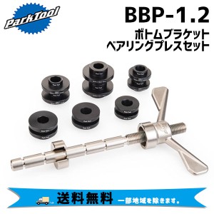 PARK TOOL パークツール  BBP-1.2 ボトムブラケットベアリングプレスセット 適応シェル幅：68〜150mm 自転車 送料無料 一部地域は除く