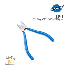 PARK TOOL パークツール EP-1 エンドキャップクリンピングプライヤー 自転車 ゆうパケット/ネコポス送料無料