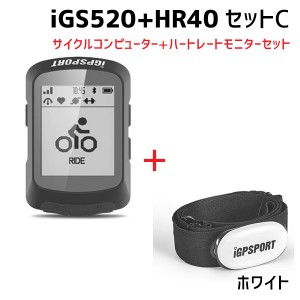 iGPSPORT サイクルコンピュータ  iGS520セットC 2点セット iGS520 HR40 ホワイト 自転車  送料無料 一部地域を除く