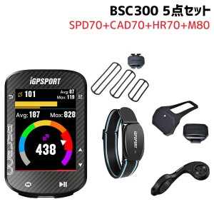 iGPSPORT アイジーピースポーツ サイクルコンピュター BSC300 5点セット HR70 SPD70 CAD70  M80 自転車  送料無料 一部地域を除く