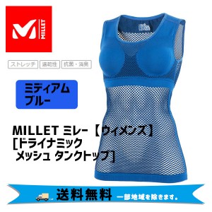 MILLET ミレー ウィメンズ ドライナミック メッシュ タンクトップ ミディアムブルー MIV01278-4813 アンダーウェア 自転車 送料無料 一部