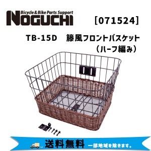 NOGUCHI ノグチ TB-15D 籐風フロントバスケット  自転車 送料無料 一部地域は除く