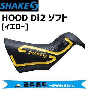 SHAKES シェイクス HOOD Di2 ソフト イエロー ST-R9150/8050用 自転車 送料無料 一部地域は除く