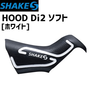 SHAKES シェイクス HOOD Di2 ソフト ホワイト ST-R9150/8050用 自転車