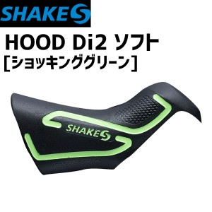 SHAKES シェイクス HOOD Di2 ソフト ショッキンググリーン ST-R9150/8050用 自転車