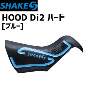 SHAKES シェイクス HOOD Di2 ハード ブルー ST-R9150/8050用 自転車