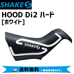 SHAKES シェイクス HOOD Di2 ハード ホワイト ST-R9150/8050用 自転車 送料無料 一部地域は除く