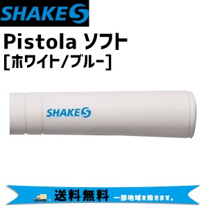 SHAKES シェイクス PISTOLA ピストーラ ソフト ホワイト/ブルー 自転車 送料無料 一部地域は除く