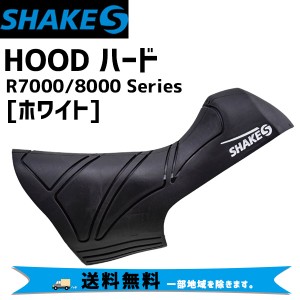 SHAKES シェイクス HOOD ハード R7000/8000用 ホワイト 自転車 送料無料 一部地域は除く