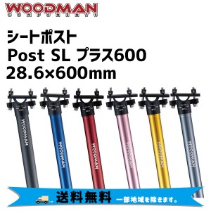 WOODMAN シートポスト Post SL プラス600 28.6×600mm 自転車 送料無料 一部地域は除く