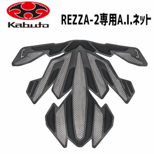 OGK Kabuto REZZA-2用 A.I.ネット ブラック ヘルメット用 自転車