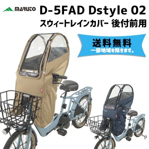 MARUTO 大久保製作所 D-5FAD スウィートレインカバー前乗せあと付けシート用 自転車 送料無料 一部地域を除く