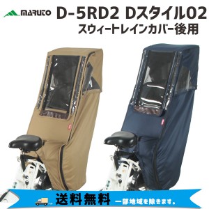 MARUTO 大久保製作所 D-5RD2 Dスタイル02スウィートレインカバー後用 自転車 送料無料 一部地域を除く