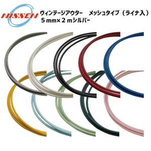 日泉 ヴィンテージアウター メッシュタイプ（ライナ入）５mm×２ｍ イタリアンタイプ 自転車 部品