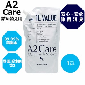 A2 Care エーツーケア 除菌消臭 1L 詰め替え用  安心 安全 リビング キッチン ベビー用品 マスク 除菌