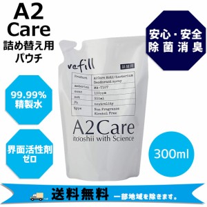 A2 Care エーツーケア 除菌消臭 300ml 詰め替え用 パウチ 安心 安全 リビング キッチン ベビー用品 マスク 除菌 送料無料 一部地域は除き