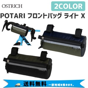 オーストリッチ POTARI フロントバッグ ライト X 自転車 送料無料 一部地域は除く