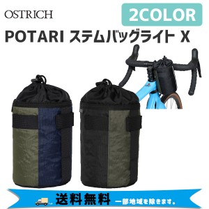 オーストリッチ POTARI ステムバック ライト X 自転車 送料無料 一部地域は除く