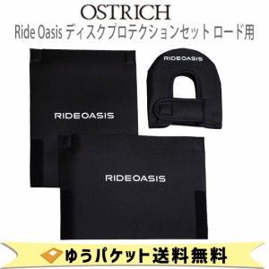 OSTRICH オーストリッチ Ride Oasis ディスクプロテクションセット ロード用 自転車 ゆうパケット発送 送料無料