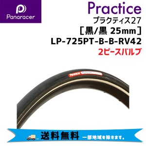 2本セット パナレーサー プラクティス27 黒/黒 25mm LP-725PT-B-B-RV42 2ピースバルブ 自転車用 送料無料 一部地域は除く