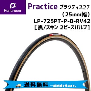 パナレーサー プラクティス27  黒/スキン 25mm LP-725PT-P-B-RV42  2ピースバルブ 自転車用 送料無料 一部地域は除く