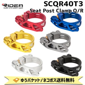 RIDEA  リデア SCQR40T3 Seat Post Clamp Q/R シートポストクランプ 自転車 ゆうパケット/ネコポス送料無料