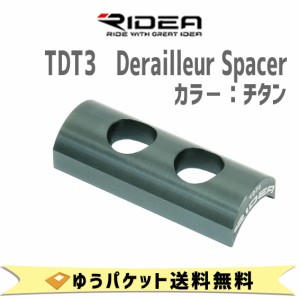 RIDEA  リデア TDT3 Derailleur Spacer フロントディレイラー チタン 自転車 ゆうパケット発送 送料無料