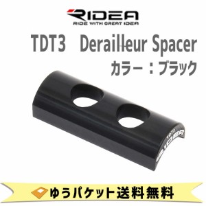 RIDEA  リデア TDT3 Derailleur Spacer フロントディレイラー ブラック  自転車 ゆうパケット発送 送料無料