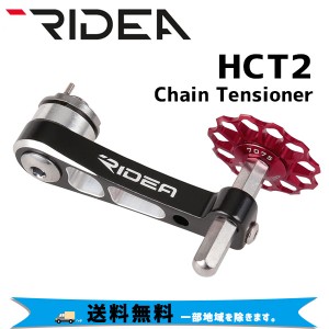 RIDEA リデア  HCT2 Chain Tensioner チェーンテンショナー 自転車 送料無料 一部地域は除く