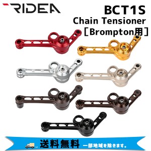 RIDEA リデア  BCT1S　Chain Tensioner Brompton専用 チェーンテンショナー 自転車 送料無料 一部地域は除く