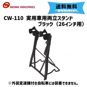 SHOWA INDUSTRIES 昭和インダストリーズ CW-110 実用車用 両立スタンド ブラック 26インチ用 自転車 送料無料 一部地域は除く