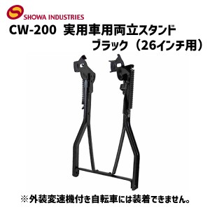 SHOWA INDUSTRIES 昭和インダストリーズ CW-200 実用車用 両立スタンド ブラック 26インチ用 自転車