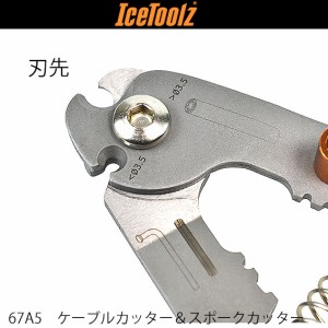 IceToolz 67A5 ケーブルカッター スポークカッター 工具 自転車 送料無料 一部地域を除く